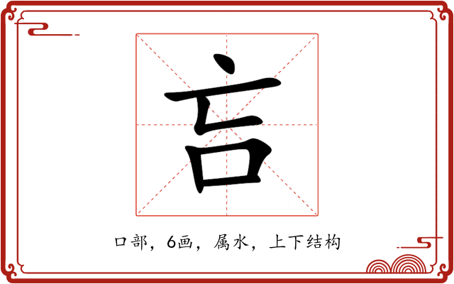吂 吂
