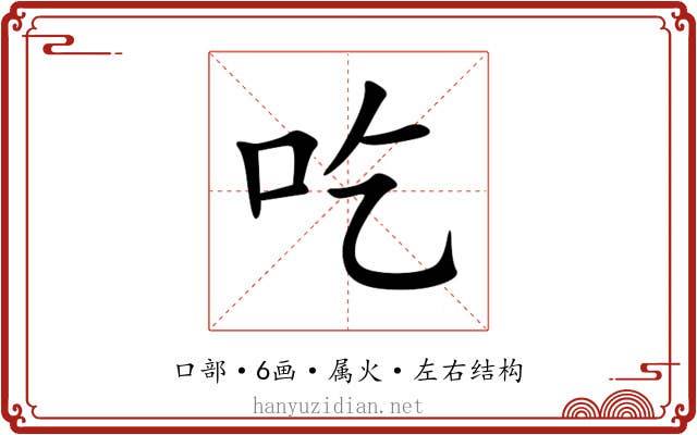 吃