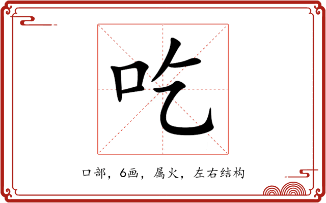 吃 吃