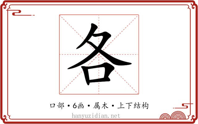 各 各