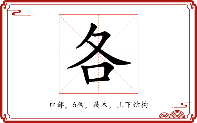 各 各