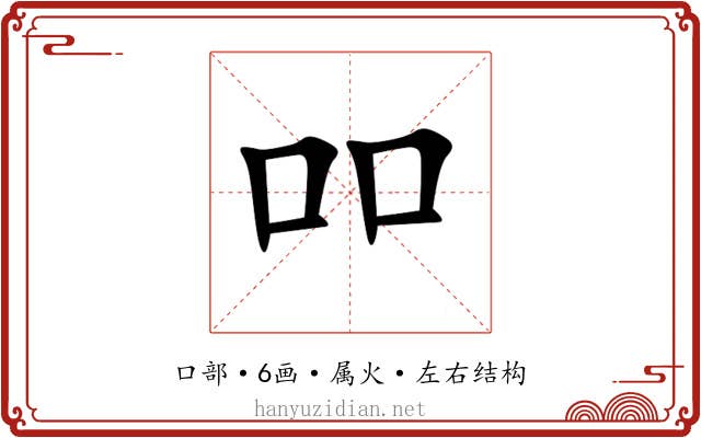 吅
