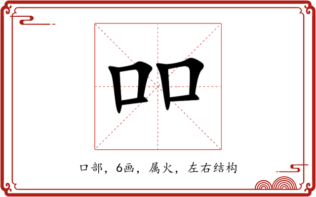 吅 吅
