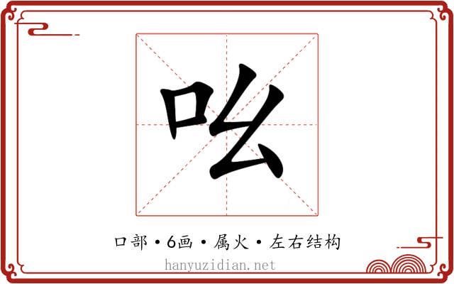 吆