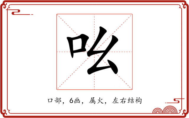 吆 吆