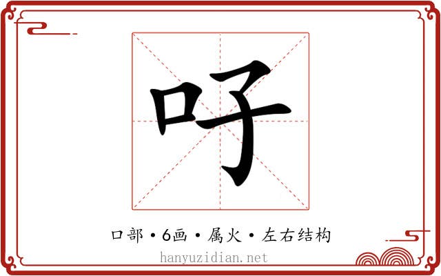吇 吇