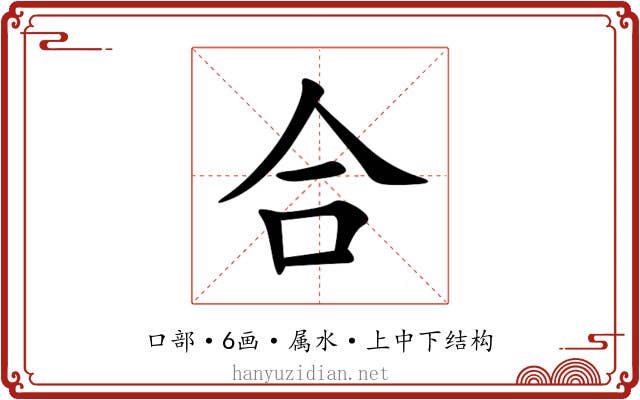 合 合