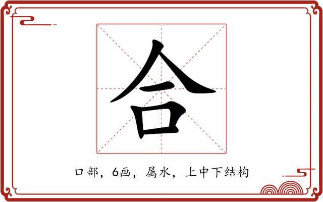 合 合