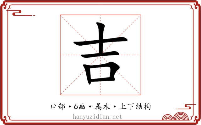 吉 吉