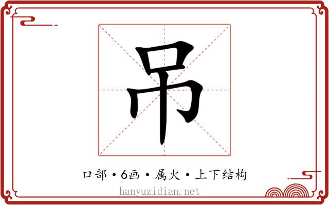 吊 吊