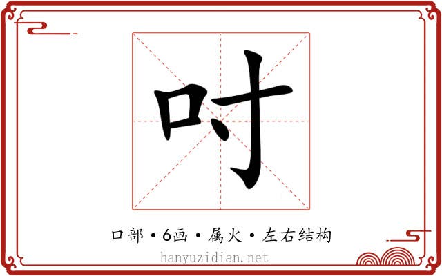 吋 吋