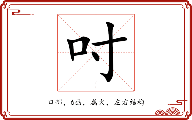 吋 吋
