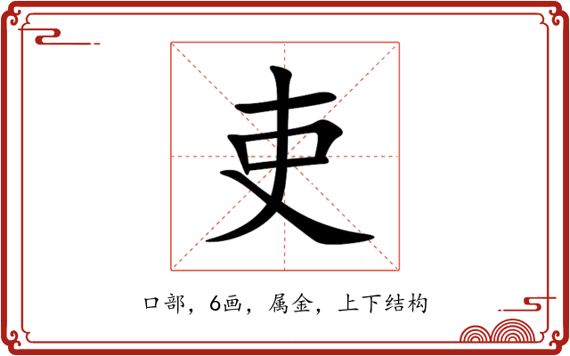 吏 吏