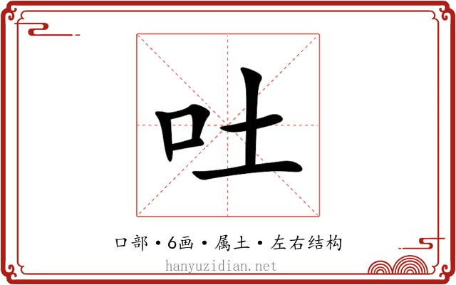 吐 吐