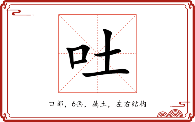吐 吐