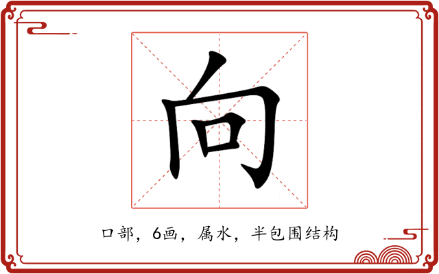 向 向