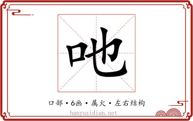 吔 吔