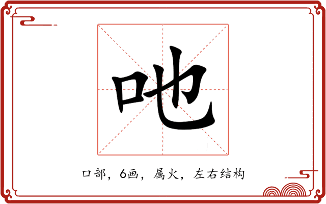 吔 吔