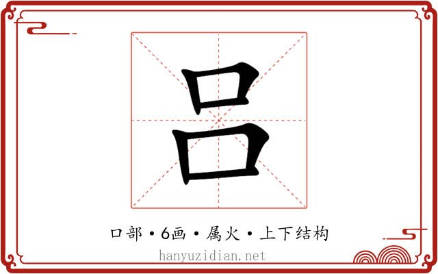 吕