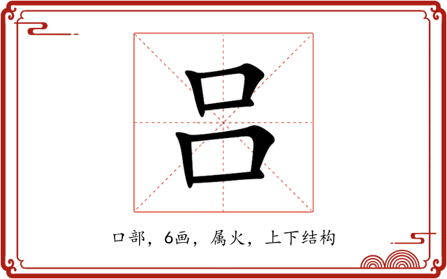 吕 吕