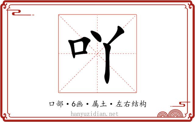 吖 吖