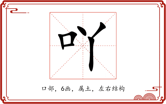 吖 吖