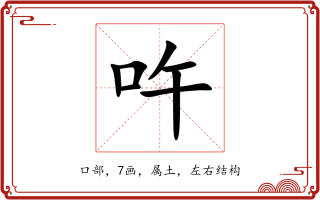 吘 吘