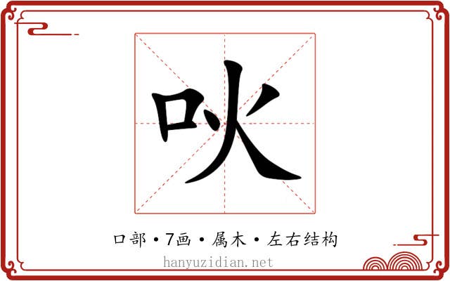 吙 吙