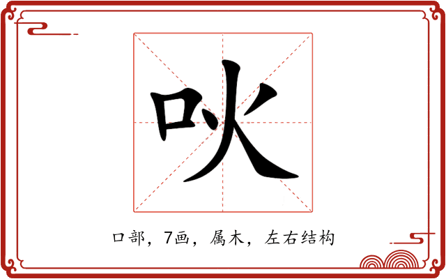 吙 吙
