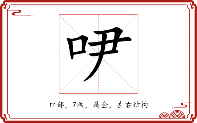 吚
