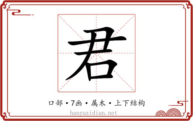 君 君