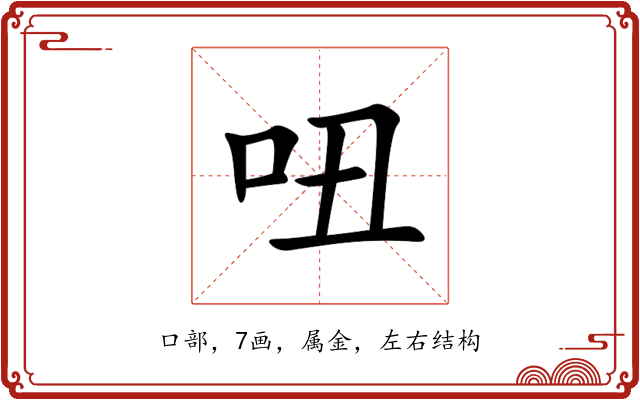 吜 吜
