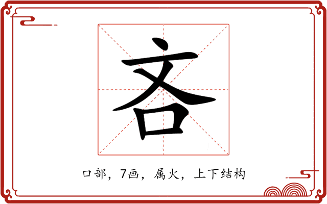 吝