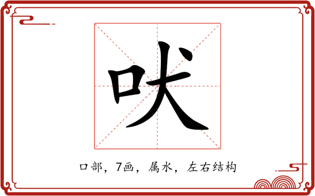 吠 吠
