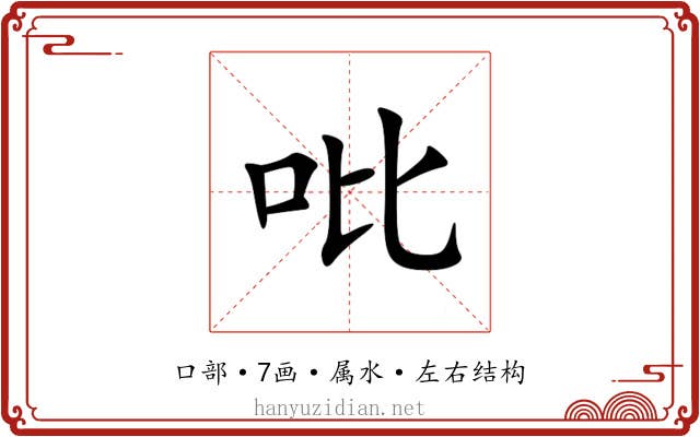 吡
