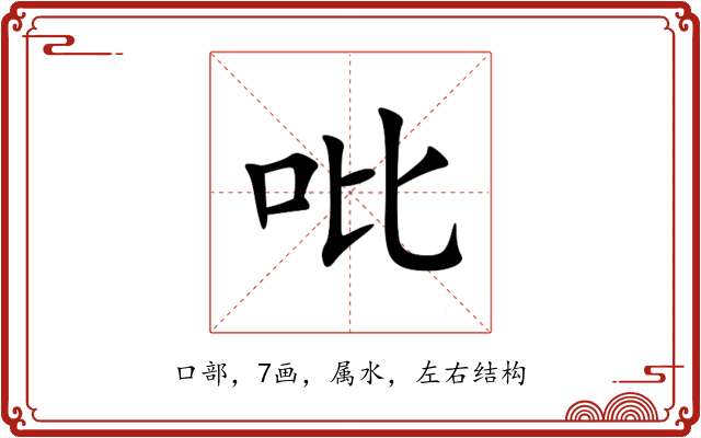 吡 吡