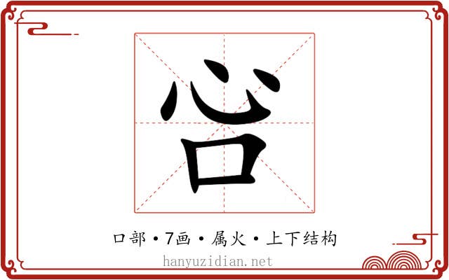 吢
