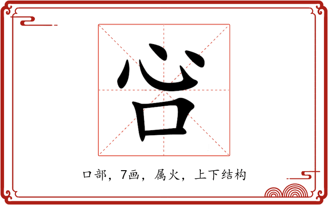 吢 吢