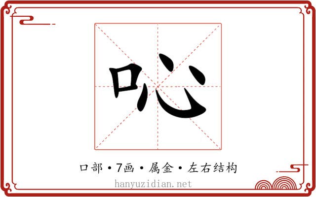 吣 吣