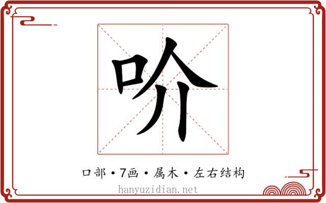 吤 吤