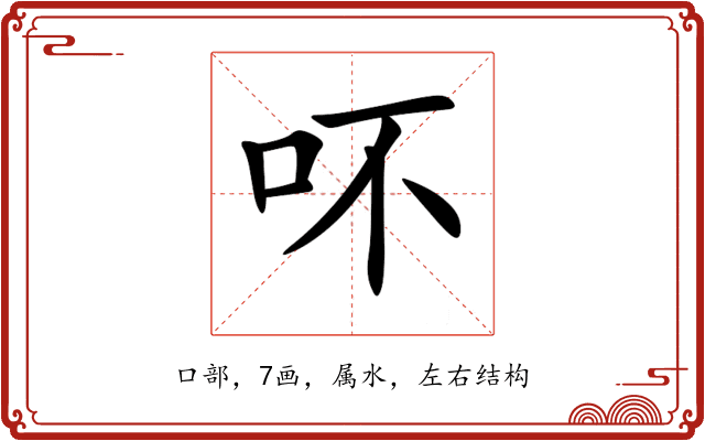 吥 吥