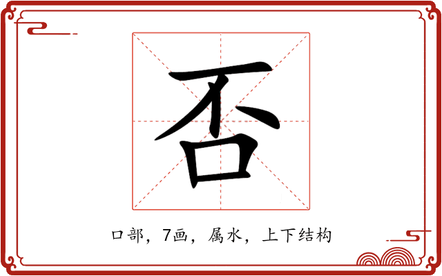 否 否
