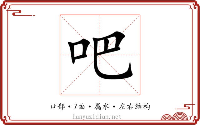 吧 吧