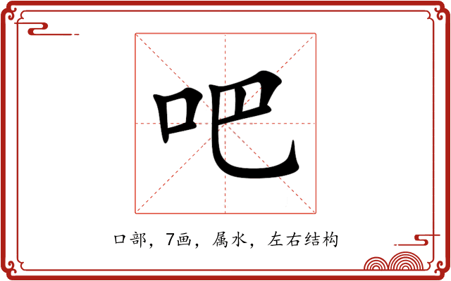吧 吧