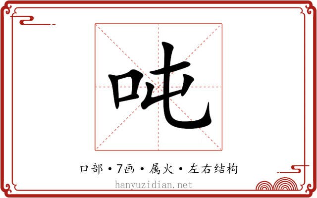 吨