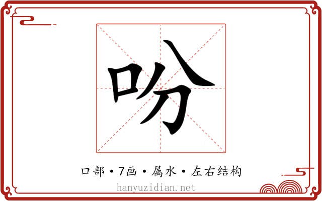 吩
