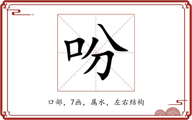 吩 吩