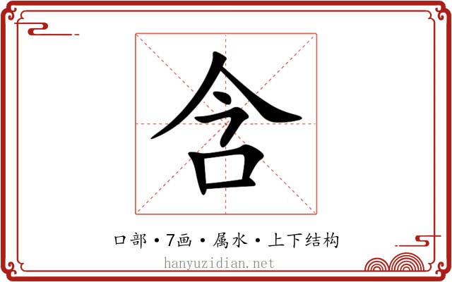 含 含