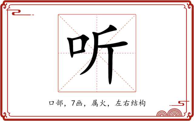 听 听