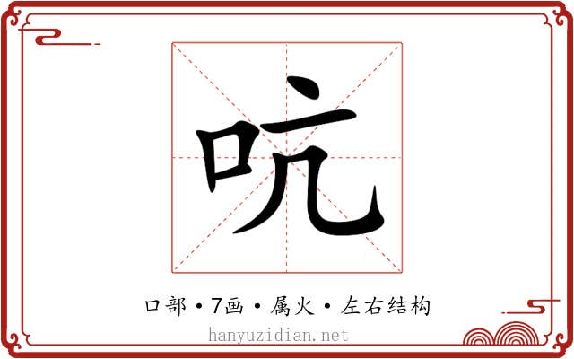 吭 吭